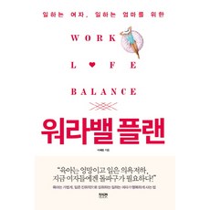 為職場女性 職場媽媽打造的工作與生活平衡計畫：, 石慧林 著, Raon Book