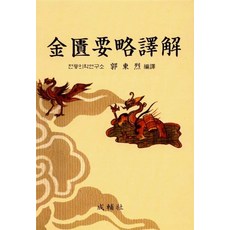 금궤요략역해, 성보사, 곽동렬 저