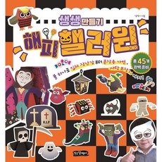 Geodneundalpaengi 生動手作快樂萬聖節：只要一罐膠水 從立體玩具到變裝面具 再到糖果包裝紙!