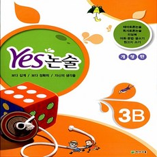 Yes 논술 3B 개정판, 천재교육