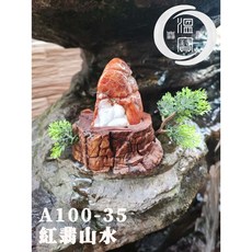 溫寶翡翠 A100-35紅翡山水擺件，居家裝飾藝術品，招財納福，提升空間品味, 1個