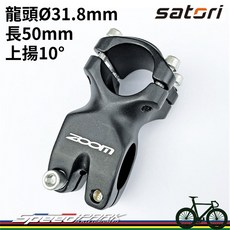 SATORI ZOOM 10度 31.8mm 長50mm 鋁合金短龍頭 黑色, 1個