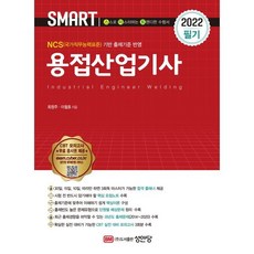 2022 스마트 용접산업기사 필기, 성안당
