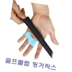 골프용품 골프클럽 핑거픽스, 그레이