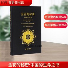 【 臺灣現*貨贈書籤】正版出貨金花的秘密:中國的生命之書 (瑞士)榮格(Carl G.Ju 國中大書局 正品採購