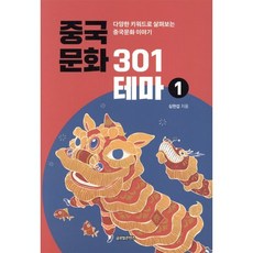 중국문화 301테마 1:다양한 키워드로 살펴보는 중국문화 이야기, 글로벌콘텐츠, 심헌섭 저