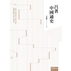 全新 五南出版 大學用書 呂著中國通史(呂思勉) (2019年8月) 大學書城