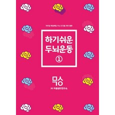 하기쉬운 두뇌운동 1:365일 매일매일 두뇌 건강을 위한 활동, 양은미, 마음생각연구소