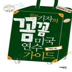 [개똥이네][중고-상] 꼼꼼 기자의 꼼꼼 미국 연수 가이드