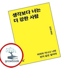생각보다 너는 더 강한 사람 (GROW BOOK 그로우북)