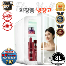 플렉스몰 화장품 냉장고 차량용 가정용 일반형 고급형 미니 소형 미러 LED 저소음 냉온장고, C8L