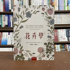 五南出版 花卉學 大學用書, 單本