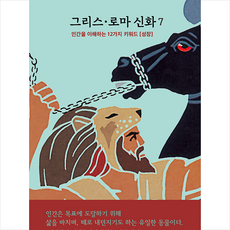 그리스 로마 신화 7 + 미니수첩 증정, 메네라오스, 파랑새