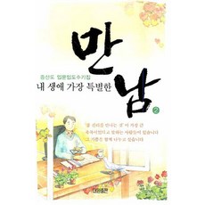 내 생애 가장 특별한 만남 2:증산도 입문입도 수기집, 대원출판사