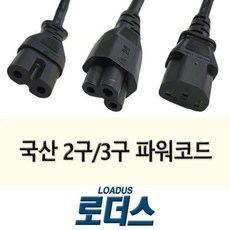 3구 파워케이블8자 2구파워코드 IEC60320 C7 C5 C13 로더스 국산보호회로KC안전인증 846710, ①2구(8자)파워코드 미니 약 30cm