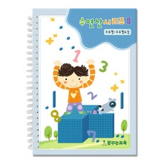 집소 수연산 시리즈 Ⅱ - 수모형 수모형 도장 교재
