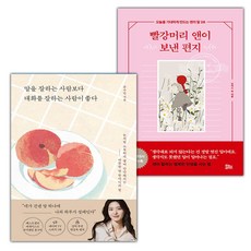 말을 잘하는 사람보다 대화를 잘하는 사람이 좋다+빨강머리 앤이 보낸 편지 세트