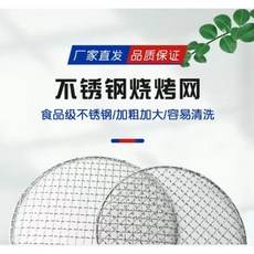 不鏽鋼烤網 圓形烤肉網 加厚燒烤網 戶外圍爐烤網, 1個, 12cm