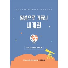 하나 바이블 6과정 1학기 대학청년부 교사용 : 말씀으로 거듭난 세계관, 대한예수교장로회총회, 대한예수교장로회총회 교육개발원 저