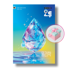 오투 고등 물리학 (2026년) 22개정 천하북스, 모든 고등학교 학년