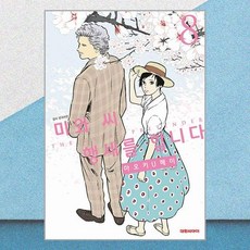 미와 씨 행세를 합니다 8 대원씨아이