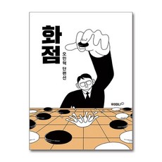 NSB9788966073214 새책-스테이책터 [오민혁 단편선 화점]-거북이북스-오민혁 지음-인터넷 연재 만화-20200206 출간-판형 150x2, 오민혁 단편선 화점