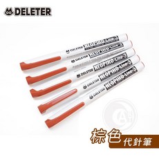 DELETER NEOPIKO-Line-3 咖啡色代針筆, 1個, 咖啡色, 0.3mm