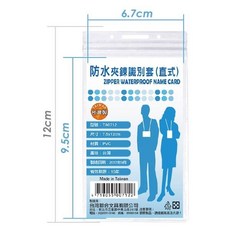 W.I.P 防水夾鍊識別證套 7.5x12cm 100入/包 直式 TA0712, 1個