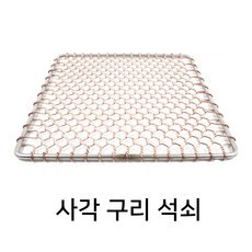사각 구리석쇠 320mm 광양 동 업소용 그릴 숯불 불판, 1개