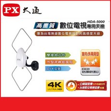 PX大通 HDA-5000 高畫質數位電視天線 室內/室外兩用 HDTV 天線, 1個