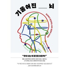 기울어진 뇌 : 일상에서 발견하는 좌우 편향의 뇌과학, 알에이치코리아(RHK), 로린 J. 엘리아스 저/제효영 역
