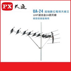 PX 大通 UA-24 超強數位電視天線 UHF 弱訊號區專用, 1個