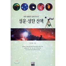 성운.성단 산책, 가람기획, 박승철