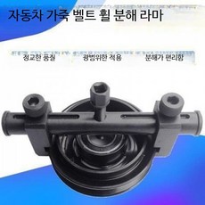 댐퍼 풀리 분리 공구 엔진 탈착 크랭크 기본 벨트 휠 분해 도구, 1개