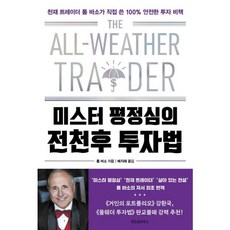 미스터 평정심의 전천후 투자법 - 천재 트레이더 톰 바소가 직접 쓴 100% 안전한 투자 비책, 위즈덤하우스, 단품