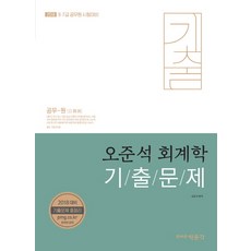 오준석 회계학 기출문제(2018):9급 7급 공무원 시험대비, 박문각