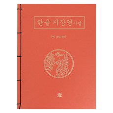 도서출판 창 한글 지장경 사경 필사 노트