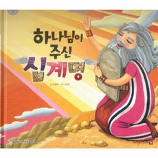 하나님이 주신 십계명, 함성B&S(비전코람데오), 함께 읽는 성경동화 구약