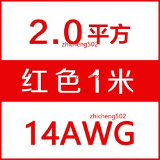 矽膠線 耐高溫200°C, 1個, 14AWG(2平方）紅色 1米
