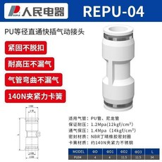 人民電器 PU等徑直通快插氣動接頭, 1個, 五隻裝 ,12mm PU等徑直通