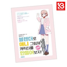블렌더로 애니 그림체 캐릭터를 만들어보자 모델링편 책 + 책갈피 [KHBOOKS]