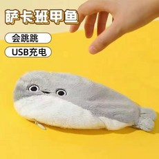 會說話的薩卡班甲魚 玩偶 電動 會動的魚 USB充電 甲魚 玩具 搞怪毛絨公仔, 1個, 薩卡班跳跳魚【標準版】