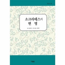 소크라테스의 변명, 현북스, 플라톤 원저/조병희 역