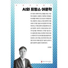 AI와 프랑스 어문학