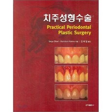 치주성형수술, 군자출판사, SERGE DIBART MAMDOUH KARIMA