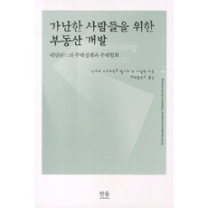 가난한 사람들을 위한 부동산 개발:네덜란드의 주택정책과 주택협회, 한울, 헬스케 판 다알렌