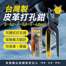台灣製 皮革打孔鉗 可調式打孔頭 2-4.5mm, 1個, 台灣製皮革打孔鉗