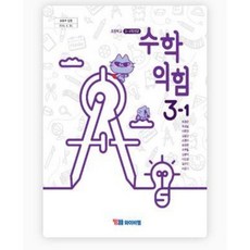 초등학교3학년 초등 3-1 수학익힘 수익 교과서 ybm 류희찬 와이비엠 22개정 2025, 수학영역, 초등3학년