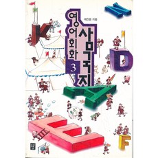 영어회화 삼국지 3, 도솔