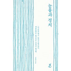 眼淚與政治：從<阿里郎>到<白色巨塔> 透過大眾文化探索情感的韓國學, DAVI, 李鎬杰